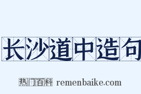 长沙道中造句是什么意思的图片